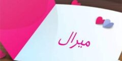 تعرف علي معنى اسم ميرال وصفاتها الشخصية (Miral) 2026