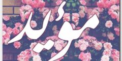 تعرف علي معنى اسم مؤيد وصفات شخصيتة Moaid 2026
