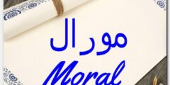 تعرف علي معنى اسم مورال (Moral) وصفات صاحب الاسم 2026