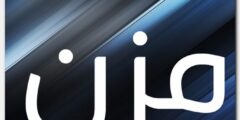 تعرف علي معنى اسم مزن وصفات شخصيتها Mzn 2026