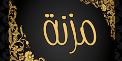 تعرف علي معنى اسم مُزنة وصفاتها الشخصية (Mozna) 2026