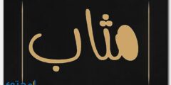 تعرف علي معنى اسم مثاب وصفات حامل الاسم mathab 2026