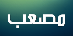 تعرف علي معنى اسم مصعب (Musab) وأبرز 8 من صفاته وحكم التسميه 2026
