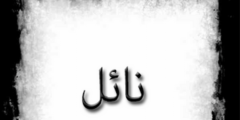 تعرف علي معنى اسم نائل (Nael) وصفات حامل الاسم 2026