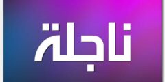تعرف علي معنى اسم ناجلة وصفات حاملة الاسم Nagela 2026
