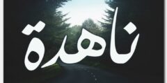 تعرف علي معنى اسم ناهدة وصفات شخصيتها Nahda 2026