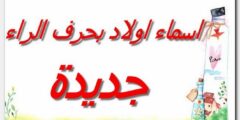 تعرف علي أسماء أولاد بحرف الراء ومعانيها 2026جديدة 2026
