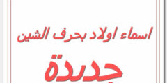 تعرف علي أسماء أولاد بحرف الشين ومعانيها غير تقليدية 2026