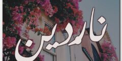 تعرف علي معنى اسم ناردين وأصله وحكم التسمية به (Nardin) 2026