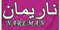 تعرف علي معنى اسم ناريمان Nareman وصفات حاملة الاسم 2026