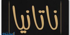 تعرف علي معنى اسم ناتانيا وصفات حاملة الاسم 2026