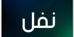 تعرف علي معنى اسم نوفل وأصله – موقع محتوى 2026