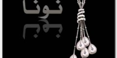 معنى اسم نونا وأصله – موقع محتوى 2026