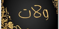 تعرف علي معنى اسم ولات Welat وحكم التسمية 2026