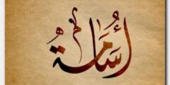 تعرف علي معنى اسم أسامة وصفاته الشخصية (Osama) 2026
