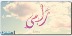 تعرف علي معنى اسم رامي وأبرز 13 من صفات حامل الاسم (Ramy) 2026
