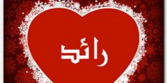 تعرف علي معنى اسم رائد وصفات شخصيته Raed 2026