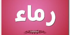 تعرف علي معنى اسم رماء وحكم التسمية به Ramaa 2026