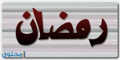 تعرف علي معنى اسم رمضان وصفات حامل الاسم (Ramadan) 2026