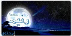 تعرف علي معنى اسم رنيم (Raneem) وصفات حاملة الاسم 2026