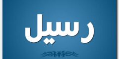 تعرف علي معنى اسم رسيل وصفات حامل الاسم (Raseel) 2026