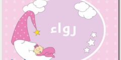 تعرف علي معنى اسم رواء (Rewaa) وصفات من تحمله 2026