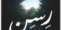 تعرف علي معنى اسم رسن Ressin وحكم التسمية 2026