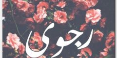 تعرف علي معنى اسم رجوى وصفات حاملة الاسم Rgwa 2026