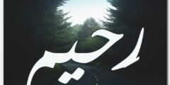 تعرف علي معنى اسم رحيم وحكم التسمية به (Rahem) 2026