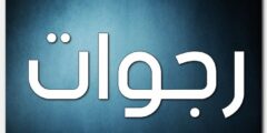 تعرف علي معنى اسم رجوات وصفات حاملة الاسم 2026