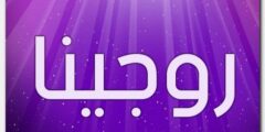 تعرف علي معنى اسم روجينا وصفات حاملة الاسم في قاموس المعاني 2026