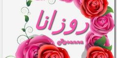 تعرف علي معنى اسم روزانا وشخصيتها (Rozana) وهل يجوز تسميته ؟ 2026