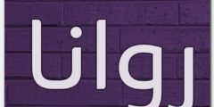 تعرف علي معنى اسم روانا وصفات حاملة الاسم 2026