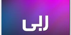 معنى اسم ربى وصفات شخصيتها Ruba 2026