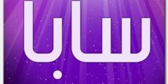 تعرف علي معنى اسم سابا وصفات شخصيتها (Saba) 2026