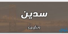 تعرف علي معنى اسم سدين وصفات حامل الاسم (Sadin) 2026
