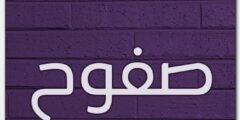 تعرف علي معنى اسم صفوح (Safouh) وصفاته في معجم اللغة 2026