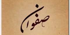 تعرف علي معنى اسم صفوان وصفاته (Safwan) في القرآن ومعجم المعاني 2026