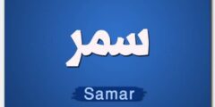 تعرف علي معنى اسم سمر وصفات حاملة الاسم (Samar) 2026