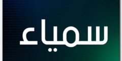 تعرف علي معنى اسم سمياء وصفات حاملة الاسم Samiaa 2026