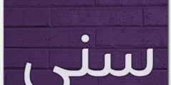 تعرف علي معنى اسم سنى وأصله – موقع محتوى 2026