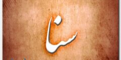 تعرف علي معنى اسم سنا Sana في قواميس ومعاجم اللغة العربية 2026