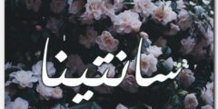 تعرف علي معنى اسم سانتينا وصفات حاملة الاسم Santina 2026