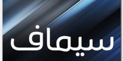 تعرف علي معنى اسم سيماف (Semaf)وأصلة وهل يجوز تسميته للمسلمات؟ 2026