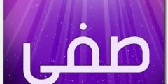 تعرف علي معنى اسم صفي وصفات حامل الاسم (Sfy) 2026