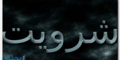 تعرف علي معنى اسم شِرويت وحكم التسمية Sherwat 2026