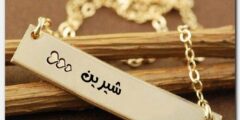 تعرف علي معنى اسم شيرين وصفات شخصيتها Shereen 2026