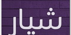 تعرف علي معنى اسم شيار وأصله وحكم التسمية Shyar 2026