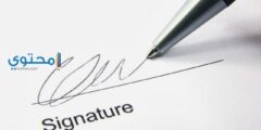 أهم 12 تفسير عن رؤية التوقيع والامضاء في المنام 2026
