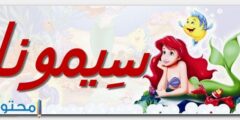 تعرف علي ما معنى اسم سيمونا وصفات حاملة الاسم 2026